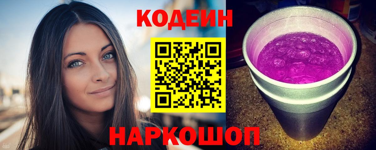 Архангельск  Кодеиновый сироп Lean Purple Drank  Вход с VPN 